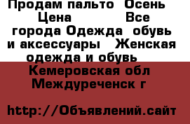 Продам пальто. Осень. › Цена ­ 5 000 - Все города Одежда, обувь и аксессуары » Женская одежда и обувь   . Кемеровская обл.,Междуреченск г.